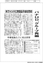 パナソニックＨＤ、車部品子会社を米ファンドへ売却