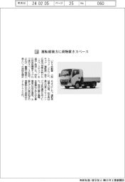 いすゞ自動車／運転席後方に荷物置きスペース