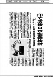 パナコネクト、印で溶接ロボ製造検討　自動化需要捉え深耕