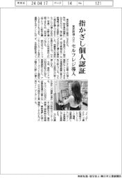 東武鉄道・日立、指をかざし個人認証　セルフレジ導入
