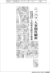 ニッパツ、人事制度刷新 年功要素廃止・資格手当拡充、人的資本経営を推進
