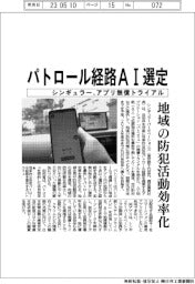シンギュラーパータベーションズ、地域の防犯巡回ルートＡＩ選定　アプリ無償トライアル