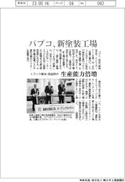 パブコ、新塗装工場　トラック車体・部品向け生産能力倍増
