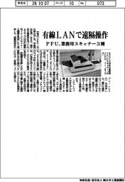 有線ＬＡＮで遠隔操作　ＰＦＵ、業務用イメージスキャナー３種投入
