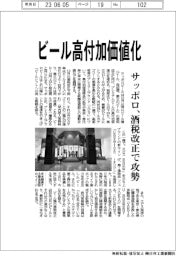 サッポロ、ビール高付加価値化　酒税改正で攻勢
