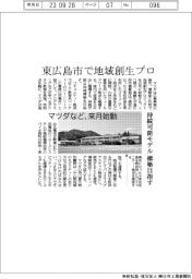 マツダなど、東広島市で地域創生プロを来月始動 持続可能モデル構築目指す