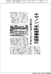 キヤノン、米医療事業強化　病院隣接地子会社移転