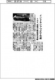 トヨタ、インドネシアでEV生産　現地の脱炭素化貢献