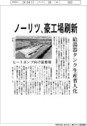 ノーリツ、豪工場刷新　給湯器タンク生産省人化