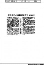 富士通など、仮設住宅の高齢者見守り　ミリ波レーダー、有効性確認