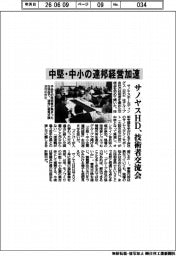 サノヤスホールディングス、中堅・中小の連邦経営加速　技術者交流会