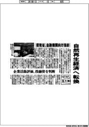 ニュース拡大鏡／環境省、自然再生経済へ転換　金融機関向け指針