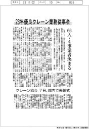 23年優良クレーン業務従事者、66人・４事業者決まる