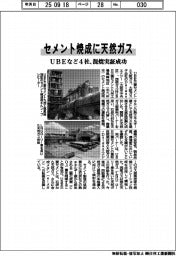 セメント焼成に天然ガス　ＵＢＥなど４社、混焼実証成功