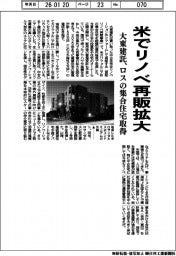 大東建託、米でリノベ再販拡大　ロスの集合住宅取得