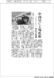 ニイガタマシンテクノ、中国ＭＣ工場拡張　車向け増強