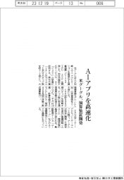 米グーグル　ＡＩアプリを高速化、演算装置開発