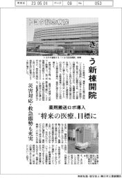 トヨタ記念病院、きょう新棟開院 薬剤搬送ロボ導入、”将来の医療”目標に