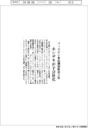 ホシザキ　子会社化、フィリピン食品機器販売２社