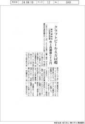 業界連絡協、２２年度出荷量クラフトビール４万㎘超　売上高３６０億６千万円
