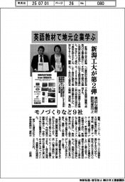 新潟工大、地元企業学ぶ英語教材第２弾　モノづくりなど９社