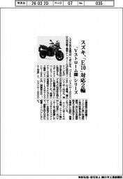 スズキ、「Ｅ１０」対応２輪　「Ｖストローム８００」シリーズ