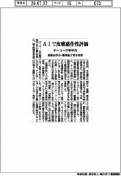 ＡＩで皮膚感作性評価　ホーユーが新手法　香粧品学会・優秀論文賞を受賞