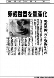 鳴海製陶、卵殻磁器を量産化　再生資源５０％超