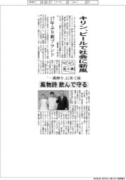 ニュース拡大鏡／キリン、ビールで社会に新風　風物詩飲んで守る