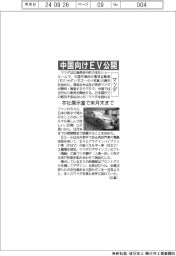 マツダ、中国向けＥＶ公開　本社展示室で来月末まで