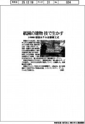 祇園の建物技で生かす　帝国ホテル京都竣工式、３月開業
