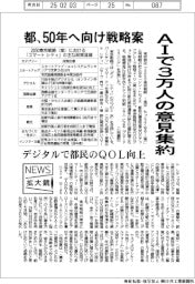 ニュース拡大鏡／都、５０年へ向け戦略案　ＡＩで３万人の意見集約