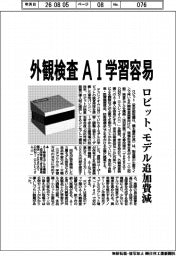 ロビット、外観検査　AI学習容易　モデル追加費減