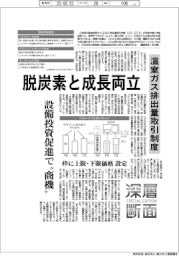 深層断面／温室ガス排出量取引制度始動、脱炭素と成長両立