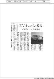 ＶＷジャパン、ＥＶミニバン今夏投入