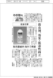 わが社のイチ推し(4)住友化学 殺虫剤、効果・低毒性両立