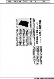 ニックス、環境配慮の防虫マット　樹脂から薬剤徐放