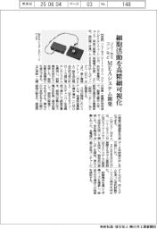 ソニーセミコンなど細胞活動を高精細可視化　ＭＥＡシステム開発