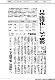 ニュース拡大鏡/通信大手、日本語特化LLMで攻勢