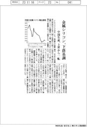 金属シリコン、下落基調　中国生産、上昇から一転