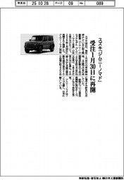 スズキ「ジムニーノマド」の受注１月３０日に再開