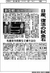ニュース拡大鏡／日産、新型軽「ルークス」で復活の試金石