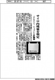 ＪＲＣモビリティ、サイロ内残量を判定　ニップンと計測器開発