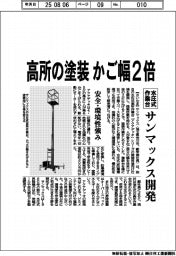 サンマックスが開発、高所の塗装かご幅２倍　水圧式作業台