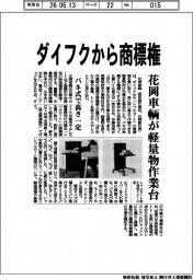 花岡車輌が軽量物作業台　ダイフクから商標権