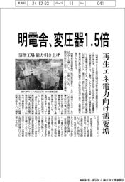 明電舎、変圧器１.５倍　再生エネ電力向け需要増