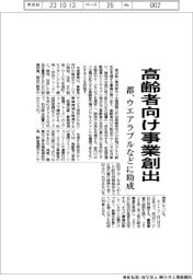 東京都　高齢者向け事業創出、ウエアラブルなどに助成
