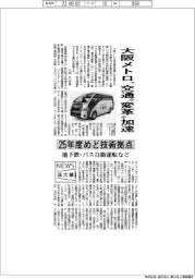 ニュース拡大鏡／大阪メトロ、交通“変革”加速　２５年度めど技術拠点