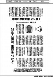 主張/地域の中核企業、より強く 東京中小企業投資育成社長・安藤久佳