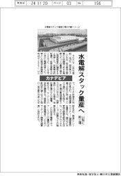 カナデビア、水電解スタック量産へ 山梨に新工場